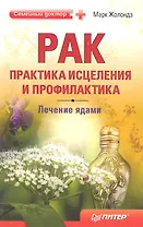Рак: практика исцеления и профилактика