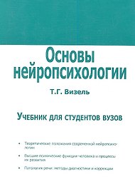 Основы нейропсихологии. Учебник для студентов вузов.