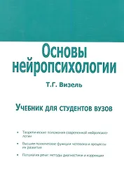 Основы нейропсихологии. Учебник для студентов вузов.