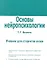 Основы нейропсихологии. Учебник для студентов вузов. - 0