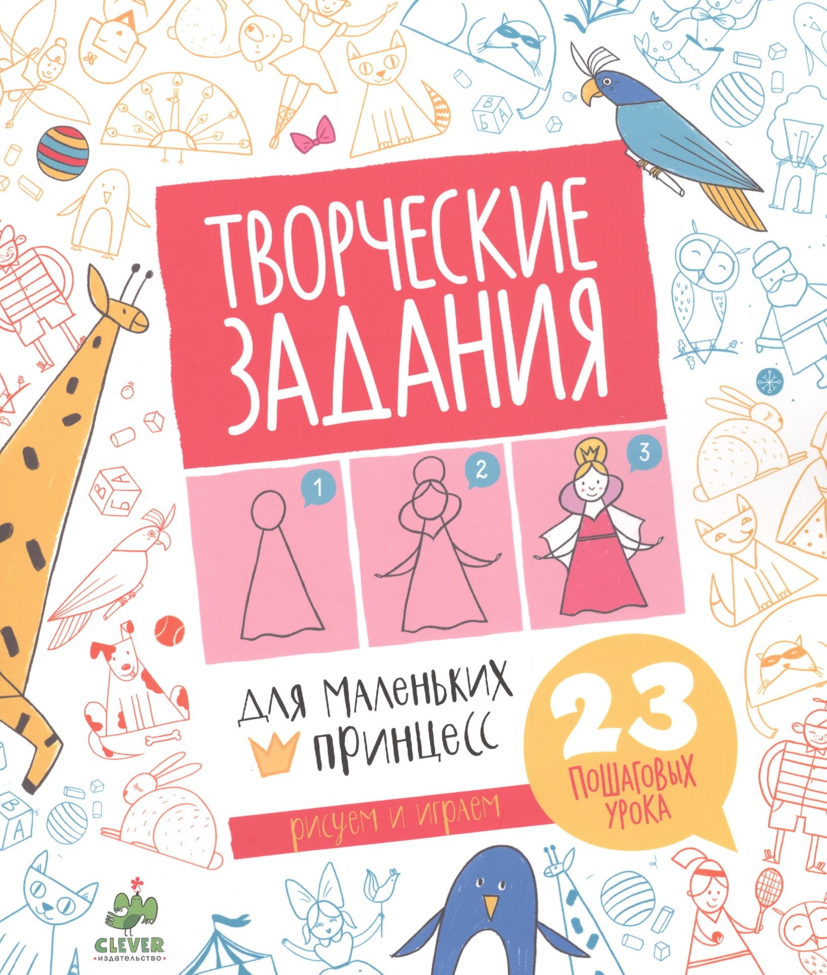 

Творческие задания для маленьких принцесс