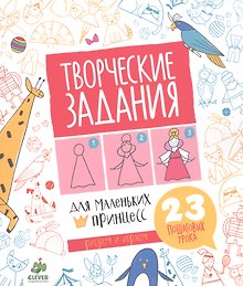 Творческие задания для маленьких принцесс