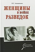 Женщины в войне разведок - 0