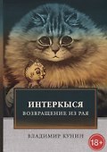 ИнтерКыся. Ч. 2. Возвращение из рая. Кунин В. - 0