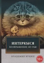 ИнтерКыся. Ч. 2. Возвращение из рая. Кунин В.