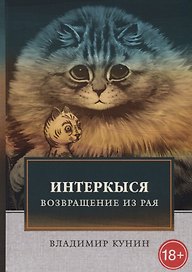 ИнтерКыся. Ч. 2. Возвращение из рая. Кунин В.