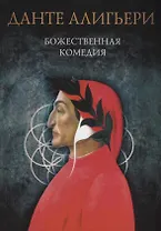 Божественная комедия: Ад. Чистилище. Рай