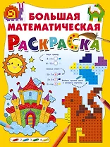 Большая математическая раскраска