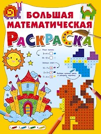 Большая математическая раскраска