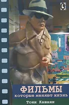 Фильмы, которые меняют жизнь : конструктивная трансформация в кино