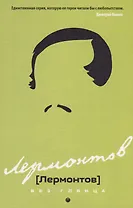 Лермонтов без глянца.