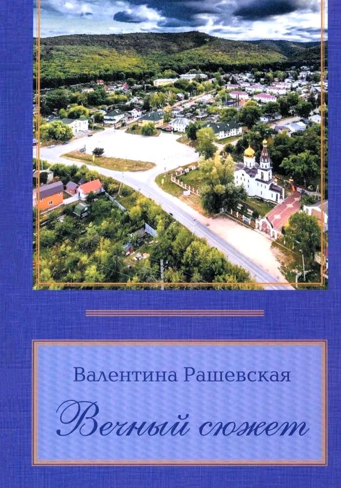 

Вечный сюжет