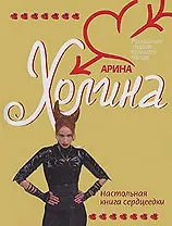 Настольная книга сердцеедки