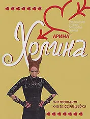 Настольная книга сердцеедки