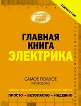 Сделаю сам. Главная книга электрика