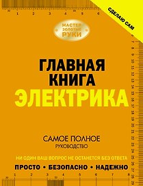 Сделаю сам. Главная книга электрика
