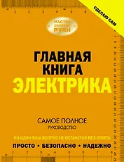 Сделаю сам. Главная книга электрика