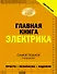 Сделаю сам. Главная книга электрика - 0