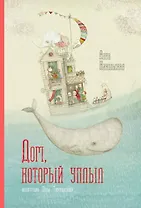 Дом, который уплыл.