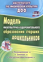 Модель физкультурно-оздоровительного образования старших дошкольников: планирование, занятия, ресурчное обеспечение. ФГОС ДО