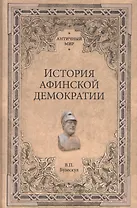 История афинской демократии