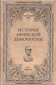 История афинской демократии
