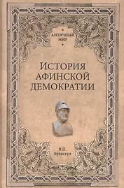 История афинской демократии