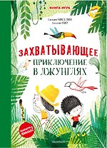 Захватывающее приключение в джунглях