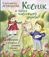 Костик и тайна настоящей дружбы. Истории о счастье, доверии и музыке заката. Книга вторая