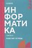 Информатика. Часть II: рабочая тетрадь СПО - 0