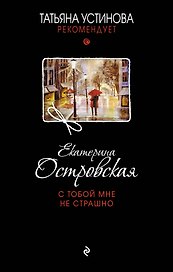 С тобой мне не страшно: роман