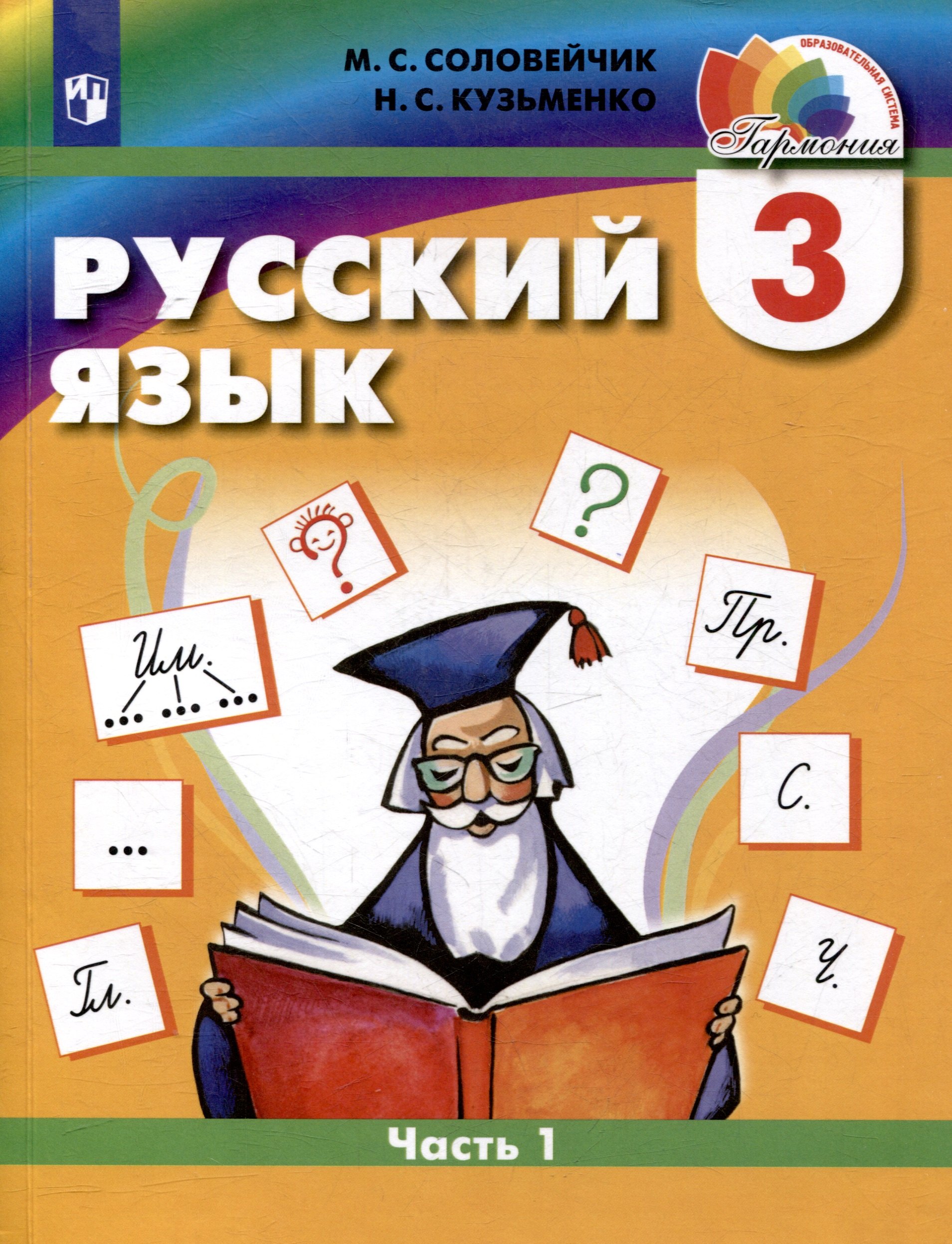 

Русский язык. 3 класс. Учебник. В двух частях. Часть 1