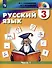 Русский язык. 3 класс. Учебник. В двух частях. Часть 1 - 0