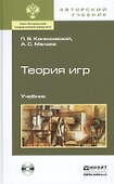 Теория игр +CD: Учебник для бакалавров - 1