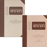 Степан Петрович Яремич. Том 1.Оценки и воспоминания современников.Статьи Яремича о современниках.Том 2.О Врубеле.Монография,статьи,переписка.Том 3.Переписка С.П.Яремича с А.Н.Бенуа. А.Н.Бенуа о коллекции С.П.Яремича. Статьи С.П.Яремича и др. (Компл. 2кн.