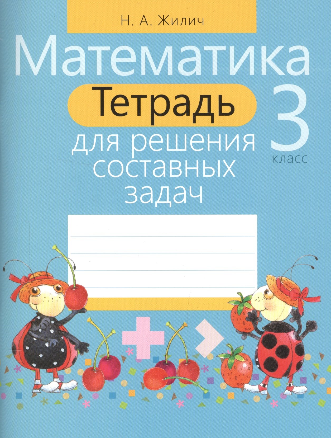 Математика. 3 класс. Тетрадь для решения составных задач