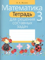 Математика. 3 класс. Тетрадь для решения составных задач
