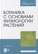 Ботаника с основами физиологии растений: учебник для СПО