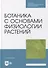 Ботаника с основами физиологии растений: учебник для СПО - 0