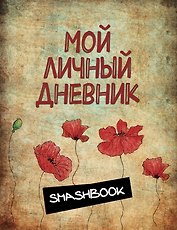 Мой личный дневник "Маковая феерия"