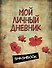 Мой личный дневник "Маковая феерия" - 0