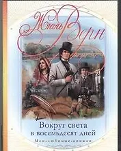 Вокруг света в восемьдесят дней