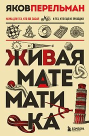 Живая математика. Новое оформление
