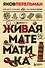 Живая математика. Новое оформление - 0