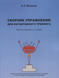 Сборник упражнений для когнитивного тренинга. Рабочая тетрадь на 7 недель