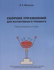 Сборник упражнений для когнитивного тренинга. Рабочая тетрадь на 7 недель