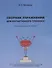 Сборник упражнений для когнитивного тренинга. Рабочая тетрадь на 7 недель - 0