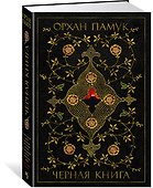 Черная книга - 1