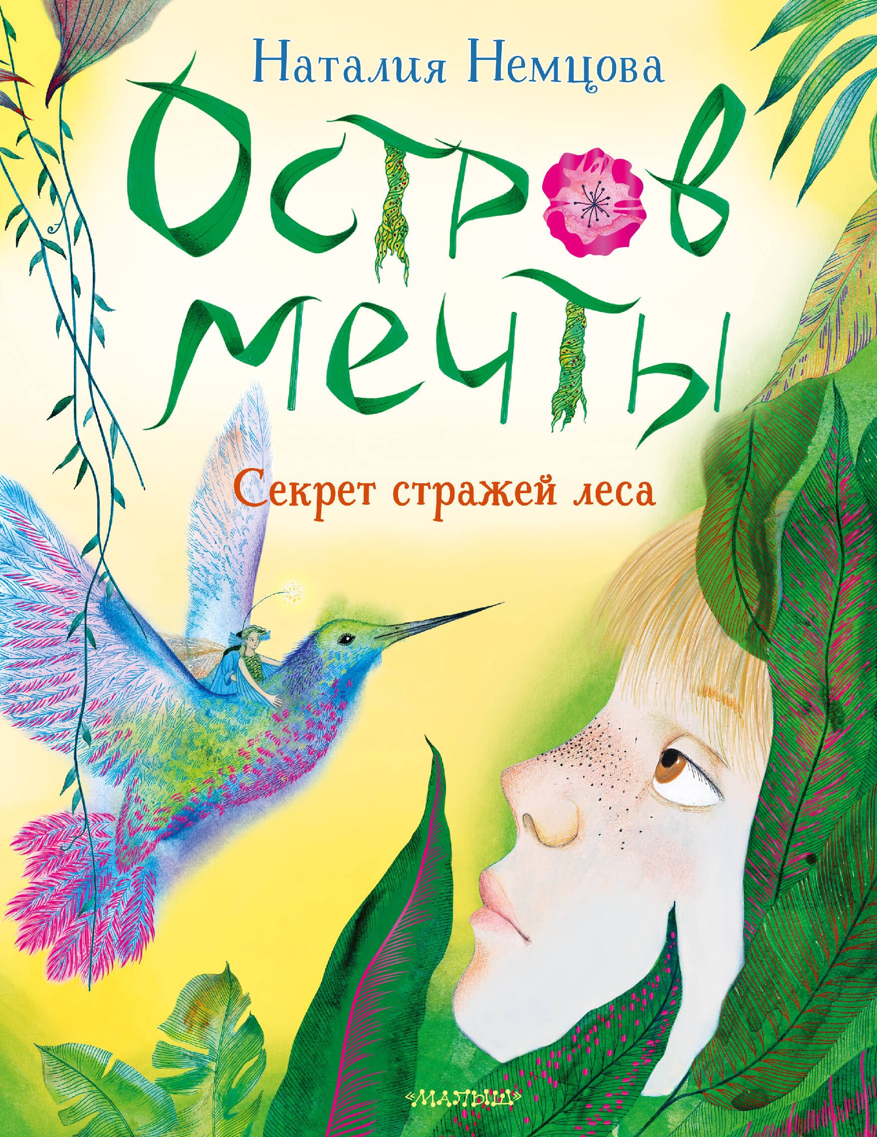 

Остров мечты. Секрет стражей леса