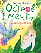 Остров мечты. Секрет стражей леса